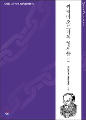 카라마조프가의 형제들 2 표지