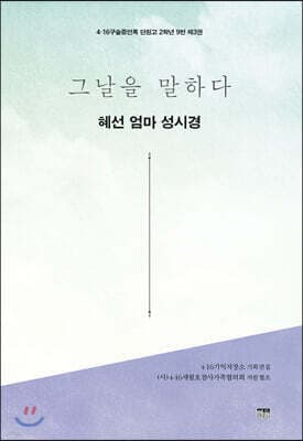그날을 말하다 - 혜선 엄마 성시경 표지