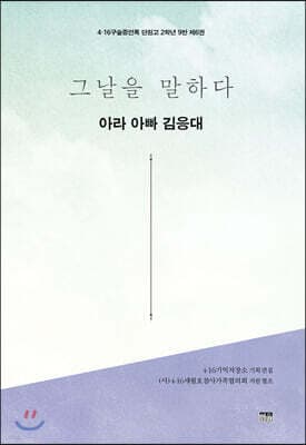 그날을 말하다 - 아라 아빠 김응대 표지