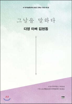 그날을 말하다 - 다영 아빠 김현동 표지