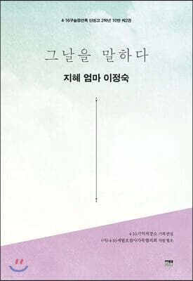 그날을 말하다 - 지혜 엄마 이정숙 표지