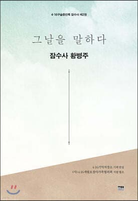 그날을 말하다 잠수사 제2권 표지
