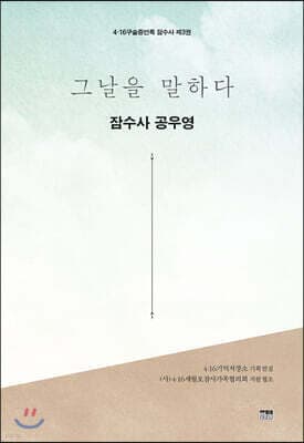 그날을 말하다 잠수사 제3권 표지