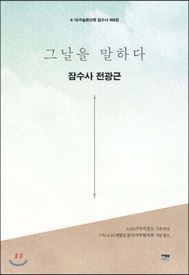 그날을 말하다 잠수사 제4권 표지