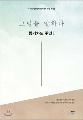 그날을 말하다 동거차도 주민 제1권 표지