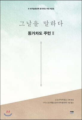 그날을 말하다 동거차도 주민 제2권 표지