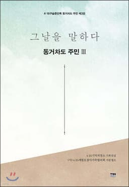 그날을 말하다 동거차도 주민 제3권 표지