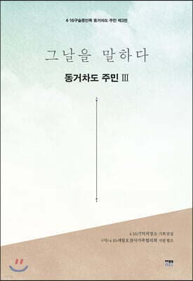 그날을 말하다 동거차도 주민 제3권 표지