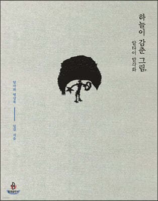 하늘이 감춘 그림, 알타이 암각화 표지
