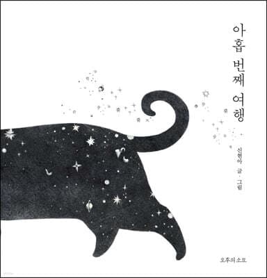 아홉 번째 여행 표지
