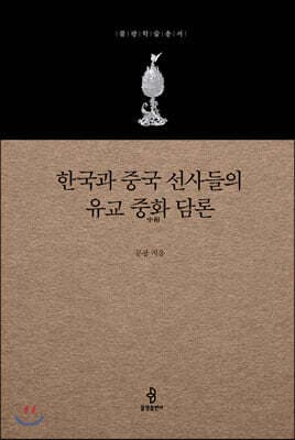 한국과 중국 선사들의 유교 중화 담론 표지