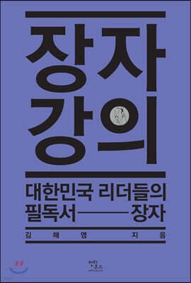 장자 강의 표지