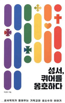 성서, 퀴어를 옹호하다 표지