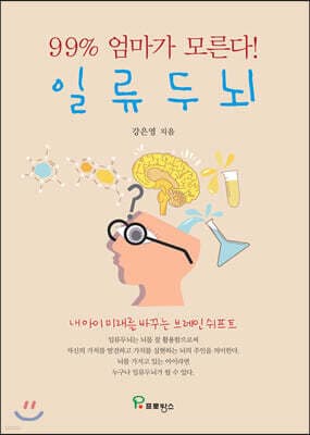 일류 두뇌 표지
