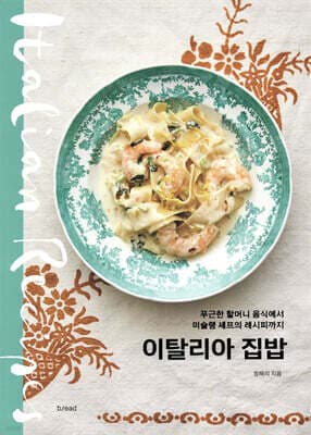 이탈리아 집밥 표지