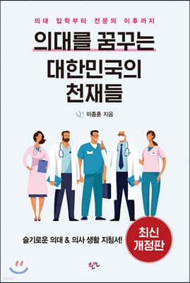 의대를 꿈꾸는 대한민국의 천재들 표지
