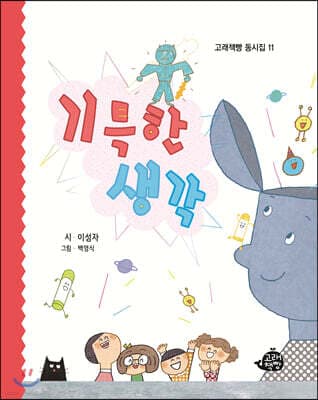 기특한 생각 표지