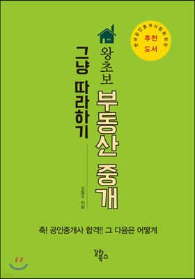 왕초보 부동산 중개 그냥 따라하기 표지
