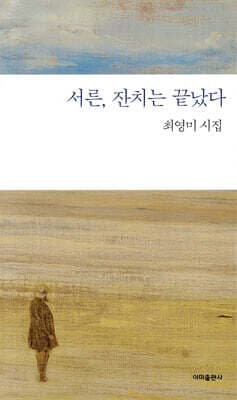 서른, 잔치는 끝났다 표지