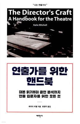 연출가를 위한 핸드북 표지