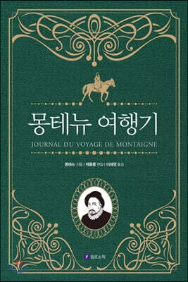 몽테뉴 여행기 표지