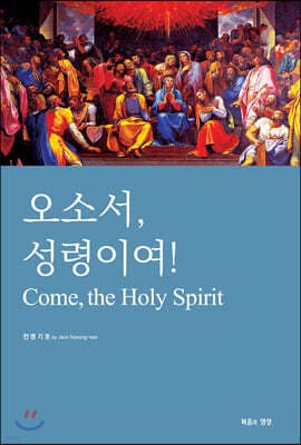 오소서, 성령이여! 표지