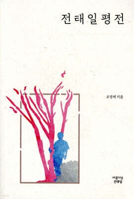 전태일 평전 표지