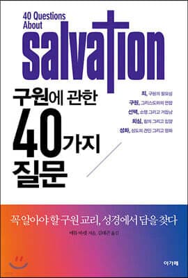 구원에 관한 40가지 질문 표지