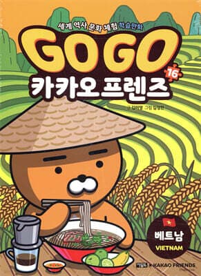 Go Go 카카오프렌즈 16 베트남 표지