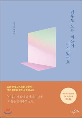 아무도 모를 마음이 여기 있어요 표지