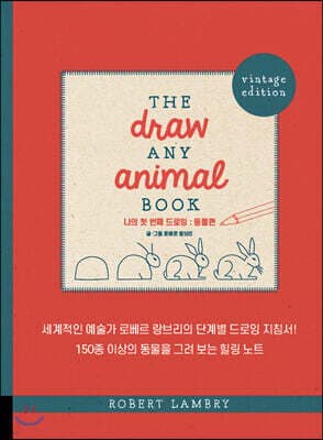 나의 첫 번째 드로잉 : 동물편 표지