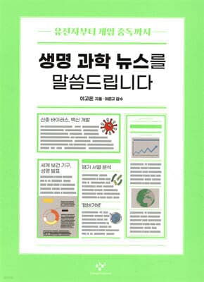 생명 과학 뉴스를 말씀드립니다 표지