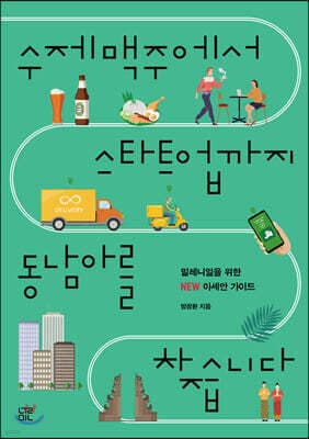 수제맥주에서 스타트업까지 동남아를 찾습니다 표지