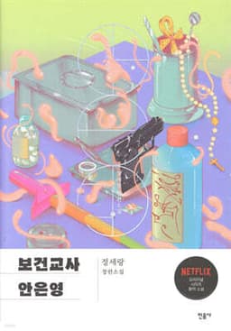 보건교사 안은영 (리커버 특별판) 표지