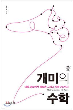 개미의 수학 cover