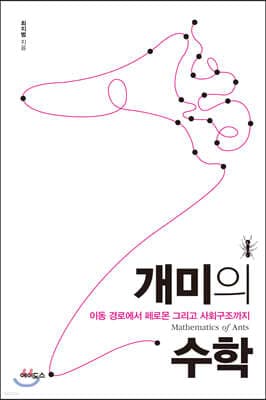개미의 수학 표지