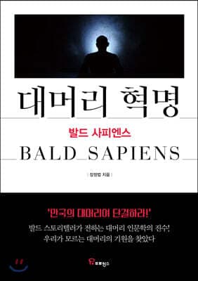 대머리 혁명 표지