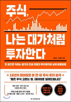 주식, 나는 대가처럼 투자한다 cover
