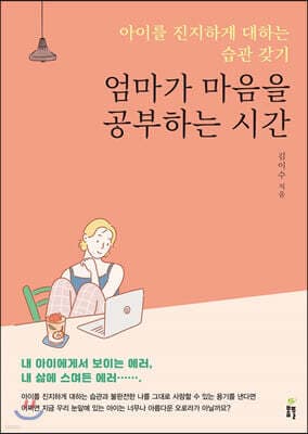엄마가 마음을 공부하는 시간 표지
