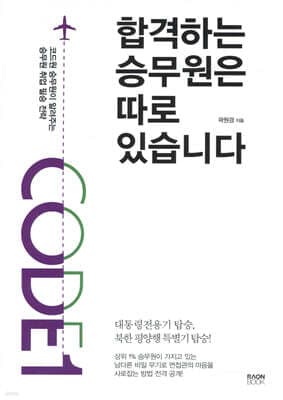 합격하는 승무원은 따로 있습니다 표지