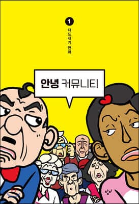 안녕 커뮤니티 1 표지