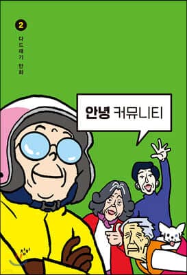 안녕 커뮤니티 2 표지