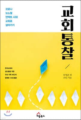 교회 통찰 표지