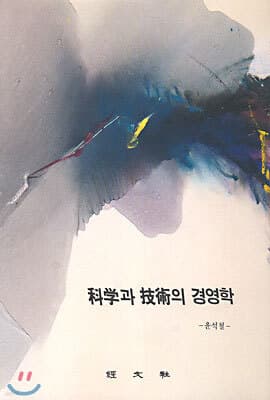 과학과 기술의 경영학 cover