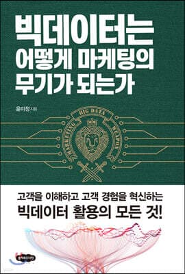 빅데이터는 어떻게 마케팅의 무기가 되는가 표지