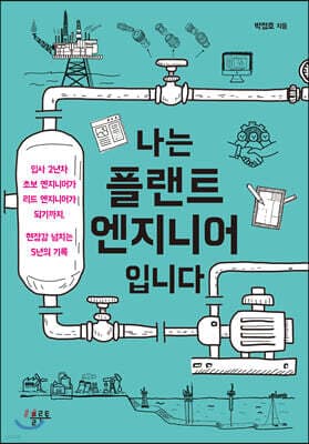 나는 플랜트 엔지니어입니다 표지