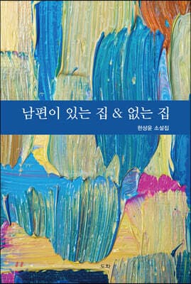남편이 있는 집 & 없는 집 표지