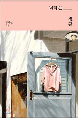너라는 생활 표지