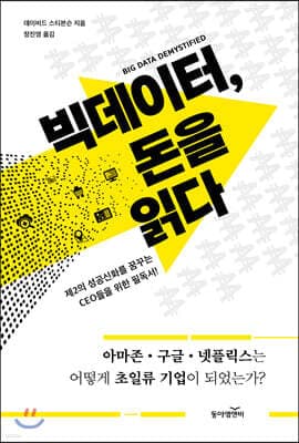 빅데이터, 돈을 읽다 표지