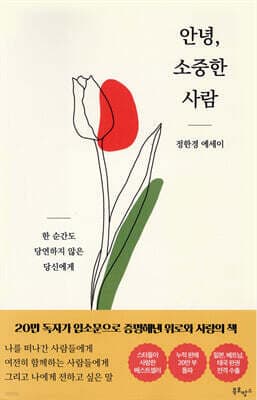 안녕, 소중한 사람 표지